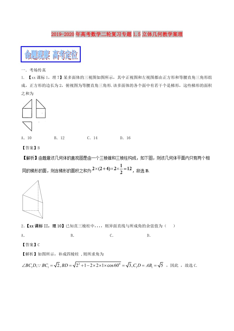 2019-2020年高考数学二轮复习专题1.5立体几何教学案理.doc_第1页