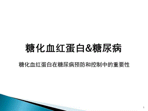 糖化血紅蛋白患教ppt課件