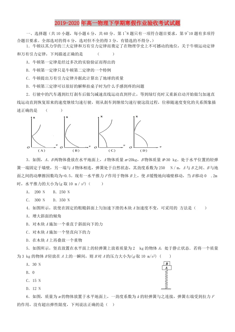 2019-2020年高一物理下学期寒假作业验收考试试题.doc_第1页