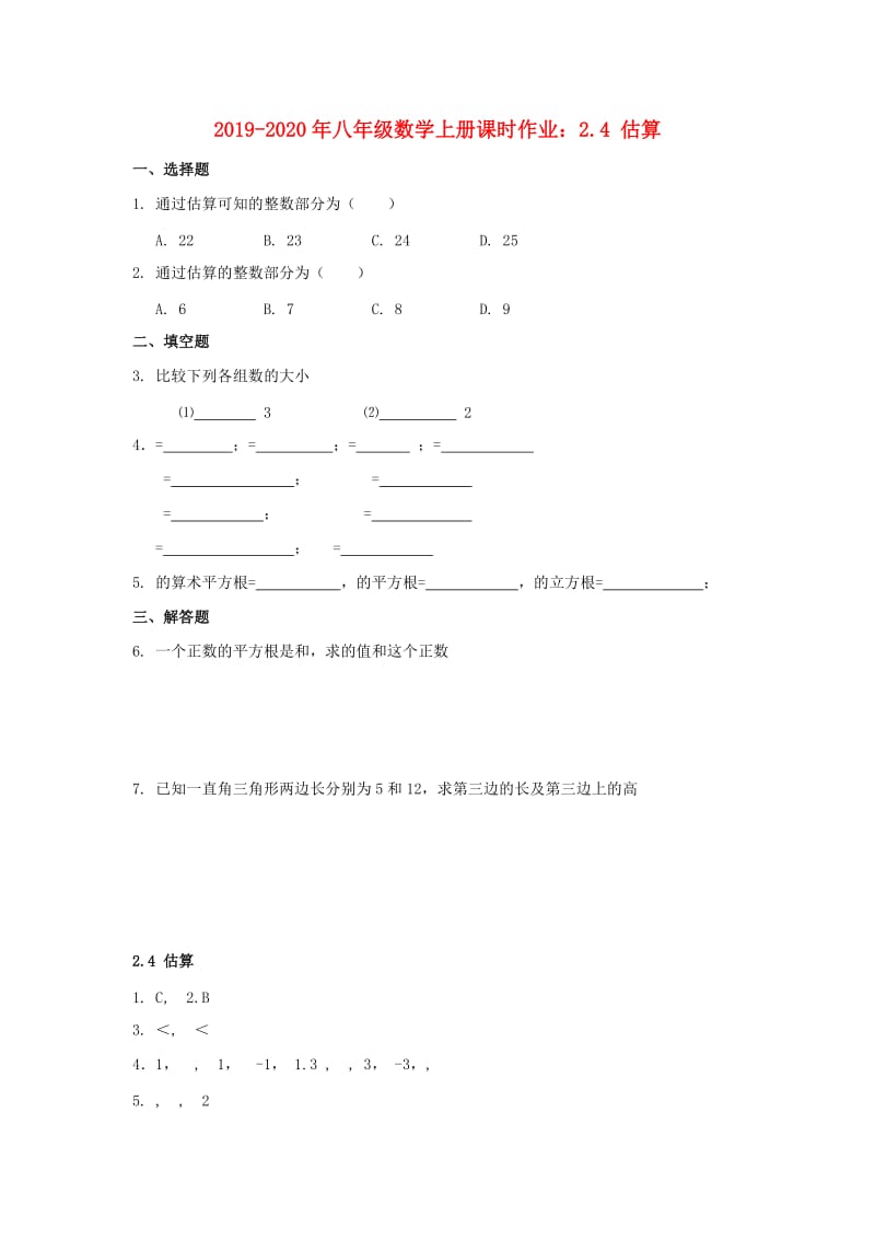 2019-2020年八年级数学上册课时作业：2.4 估算.doc_第1页