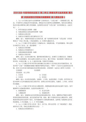 2019-2020年高考政治總復(fù)習(xí) 第二單元 探索世界與追求真理 第六課 求索真理的歷程集訓(xùn)真題演練 新人教版必修4.doc