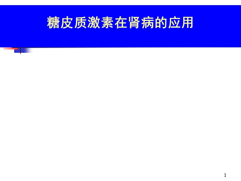 糖皮质激素在肾病的应用ppt课件_第1页