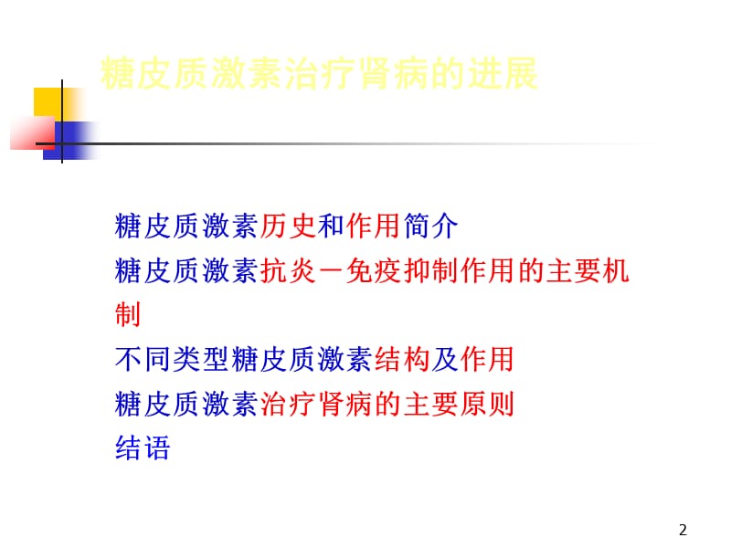 糖皮质激素在肾病的应用ppt课件_第2页