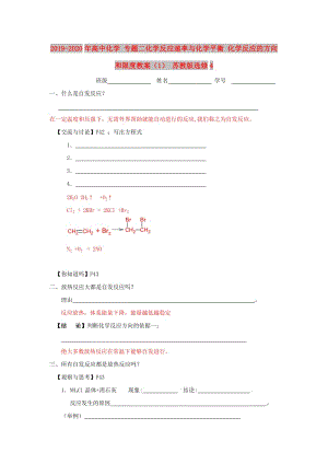 2019-2020年高中化學(xué) 專題二化學(xué)反應(yīng)速率與化學(xué)平衡 化學(xué)反應(yīng)的方向和限度教案（1） 蘇教版選修4.doc