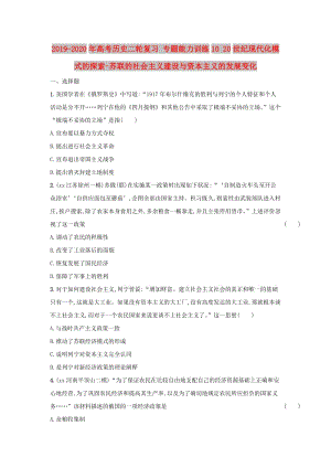 2019-2020年高考歷史二輪復習 專題能力訓練10 20世紀現(xiàn)代化模式的探索-蘇聯(lián)的社會主義建設與資本主義的發(fā)展變化.doc