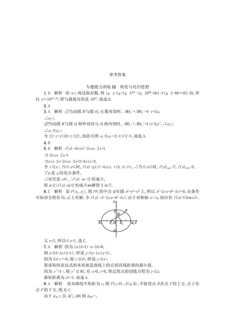 2019-2020年高考数学二轮复习专题能力训练22转化与化归思想理.doc_第3页