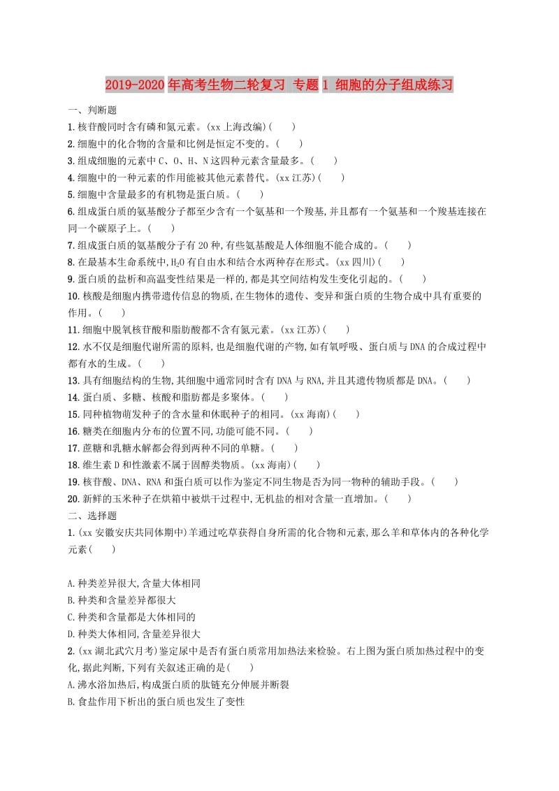 2019-2020年高考生物二轮复习 专题1 细胞的分子组成练习.doc_第1页