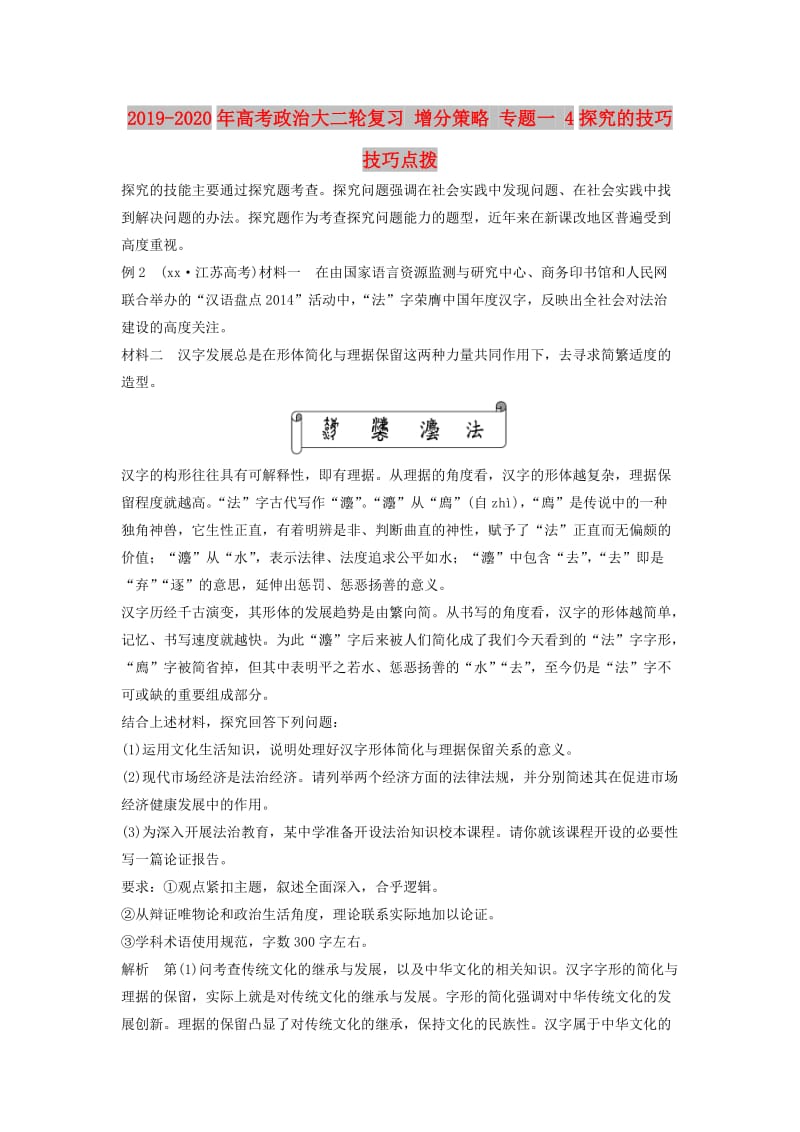 2019-2020年高考政治大二轮复习 增分策略 专题一 4探究的技巧技巧点拨.doc_第1页