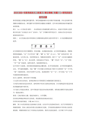 2019-2020年高考政治大二輪復(fù)習(xí) 增分策略 專題一 4探究的技巧技巧點(diǎn)撥.doc