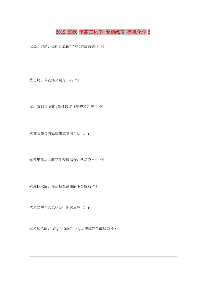 2019-2020年高三化学 专题练习 有机化学2.doc_第1页