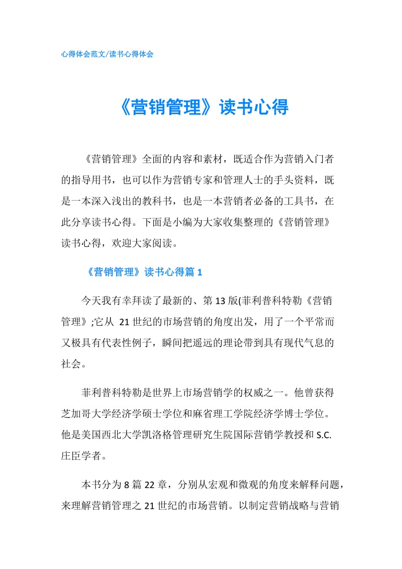 《营销管理》读书心得.doc_第1页