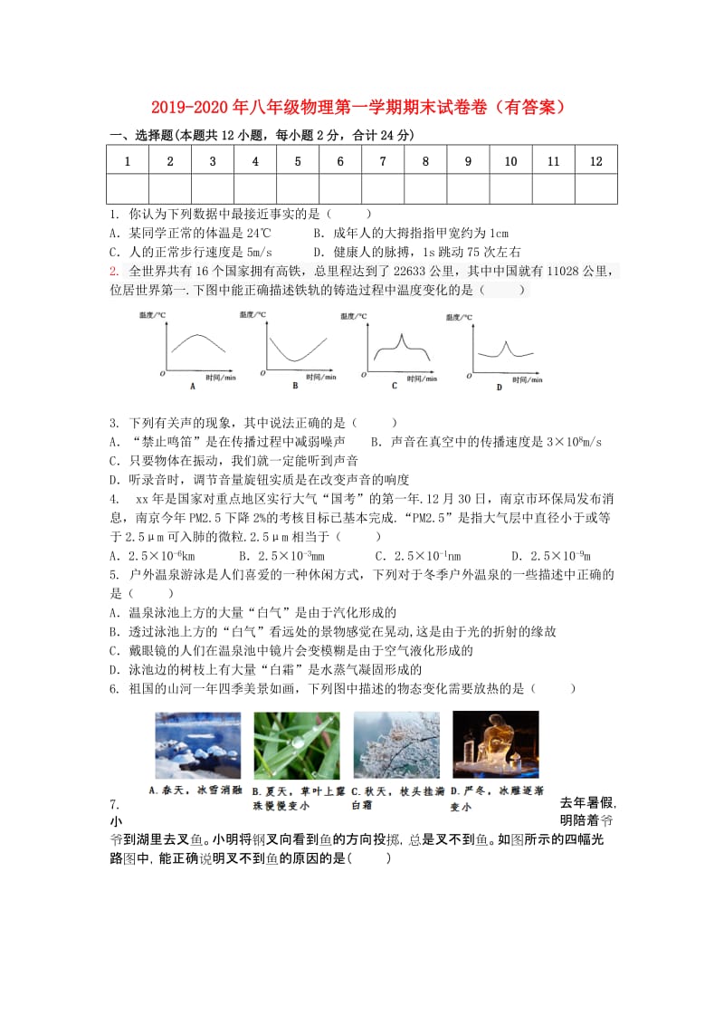 2019-2020年八年级物理第一学期期末试卷卷（有答案）.doc_第1页