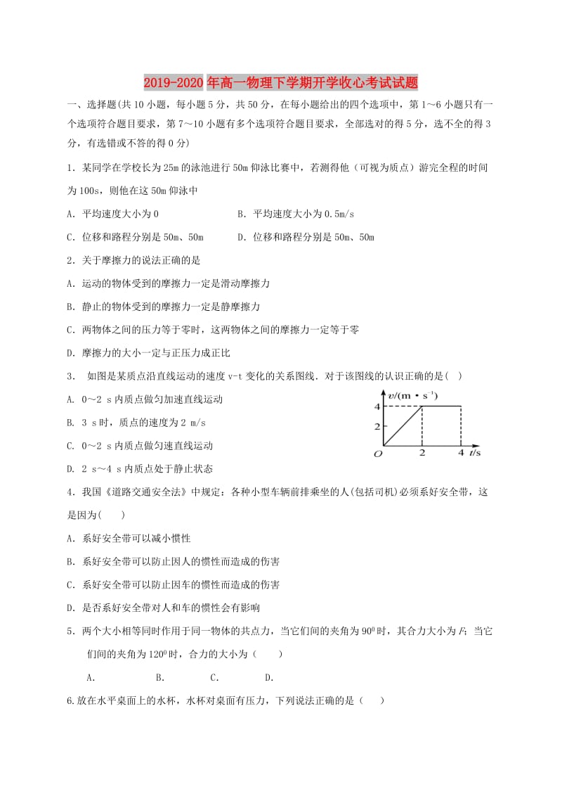 2019-2020年高一物理下学期开学收心考试试题.doc_第1页