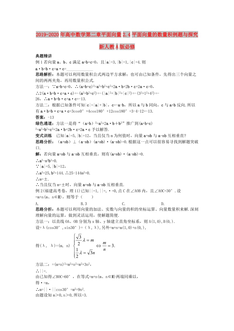 2019-2020年高中数学第二章平面向量2.4平面向量的数量积例题与探究新人教A版必修.doc_第1页