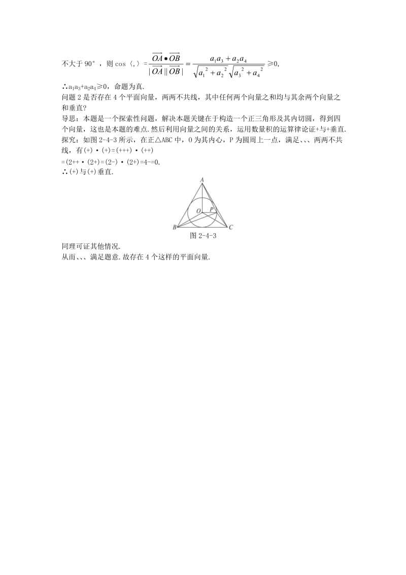 2019-2020年高中数学第二章平面向量2.4平面向量的数量积例题与探究新人教A版必修.doc_第3页