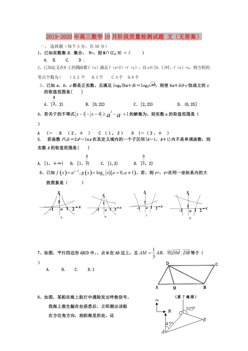 2019-2020年高三数学10月阶段质量检测试题 文（无答案）.doc_第1页