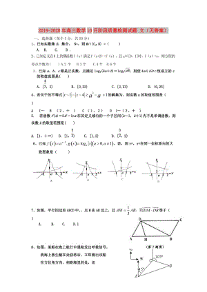 2019-2020年高三數(shù)學10月階段質(zhì)量檢測試題 文（無答案）.doc