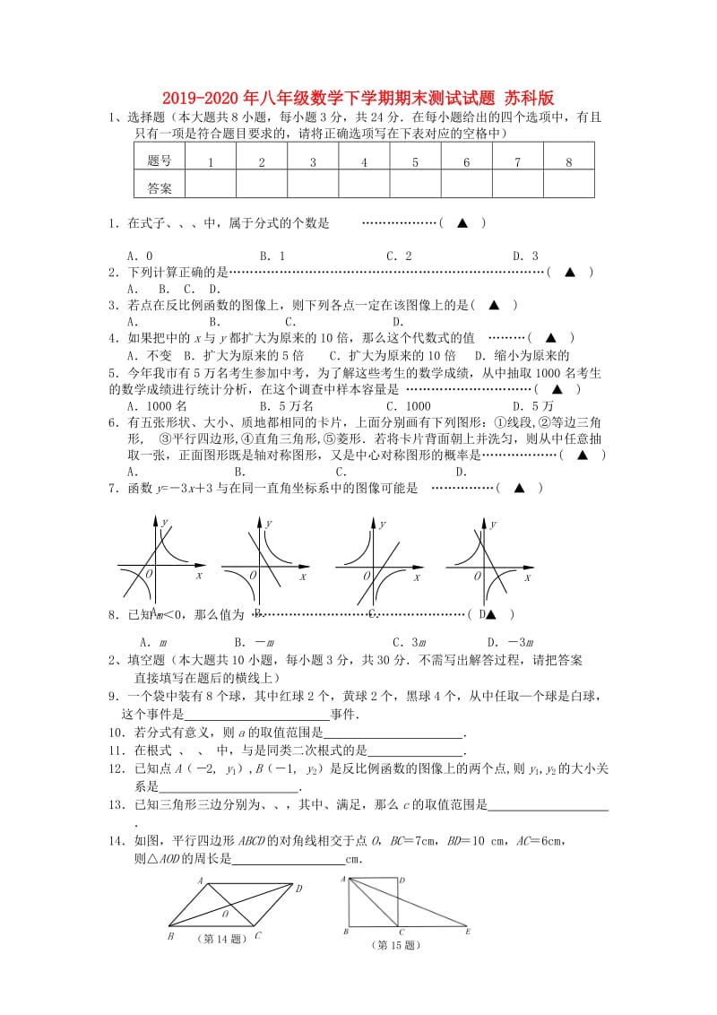 2019-2020年八年级数学下学期期末测试试题 苏科版.doc_第1页