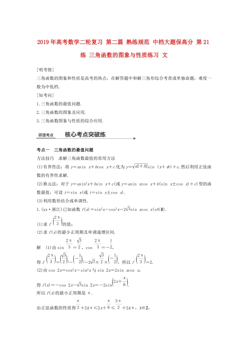 2019年高考数学二轮复习 第二篇 熟练规范 中档大题保高分 第21练 三角函数的图象与性质练习 文.doc_第1页