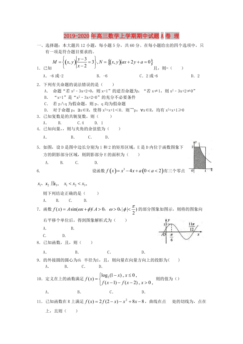 2019-2020年高三数学上学期期中试题A卷 理.doc_第1页