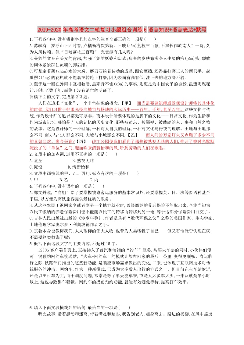 2019-2020年高考语文二轮复习小题组合训练6语言知识+语言表达+默写.doc_第1页