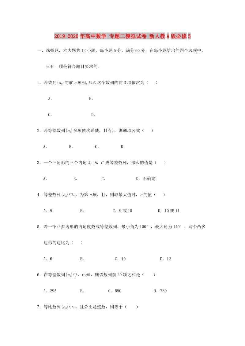 2019-2020年高中数学 专题二模拟试卷 新人教A版必修5.doc_第1页