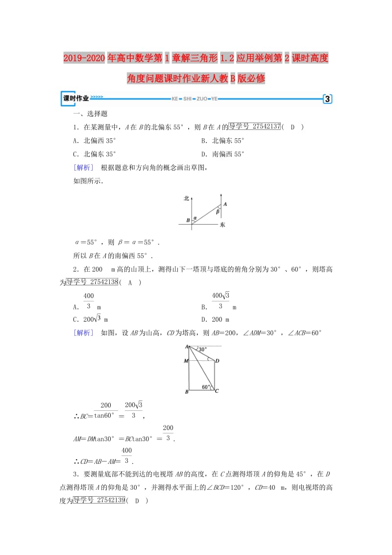 2019-2020年高中数学第1章解三角形1.2应用举例第2课时高度角度问题课时作业新人教B版必修.doc_第1页