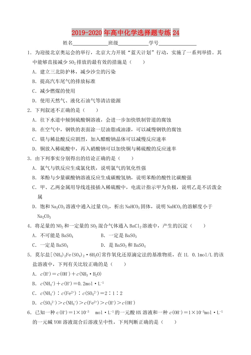 2019-2020年高中化学选择题专练24.doc_第1页