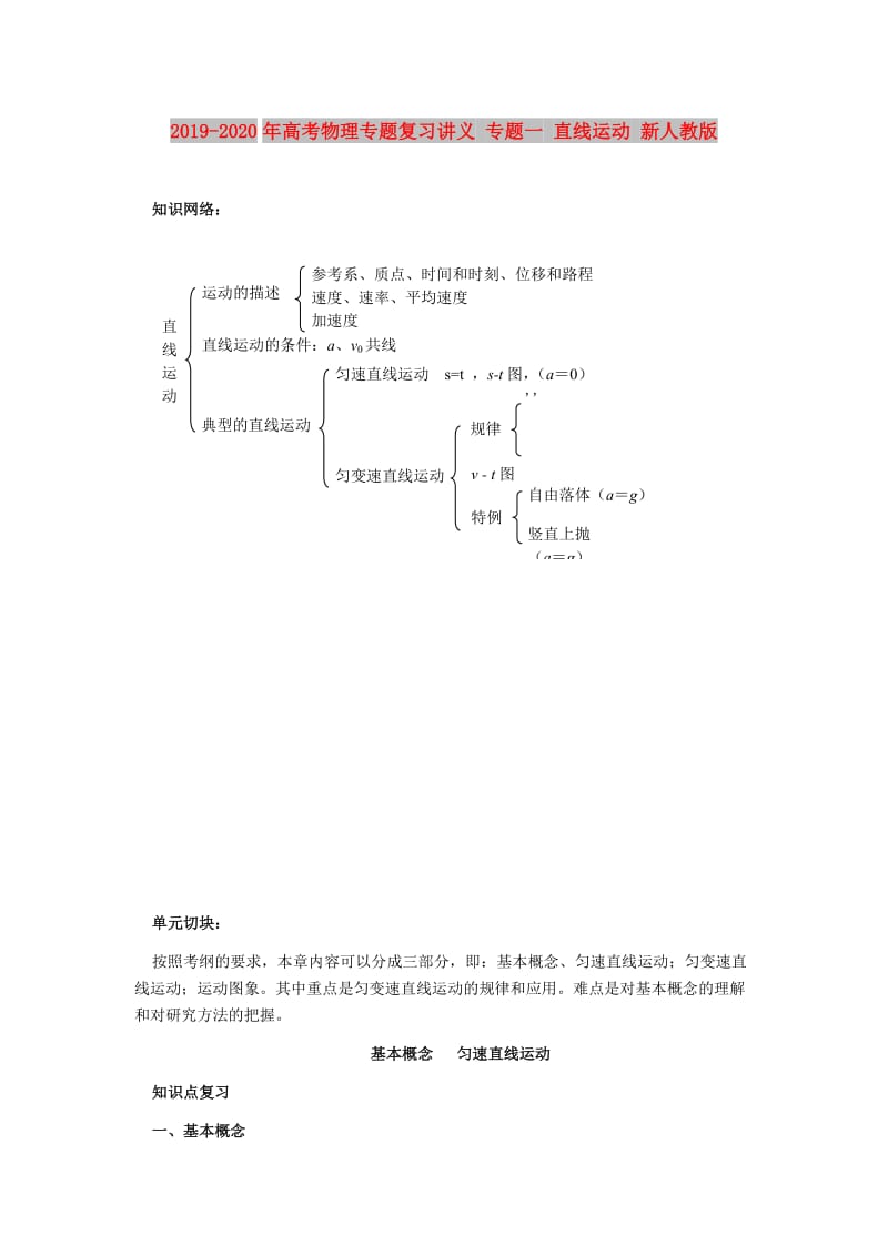 2019-2020年高考物理专题复习讲义 专题一 直线运动 新人教版.doc_第1页