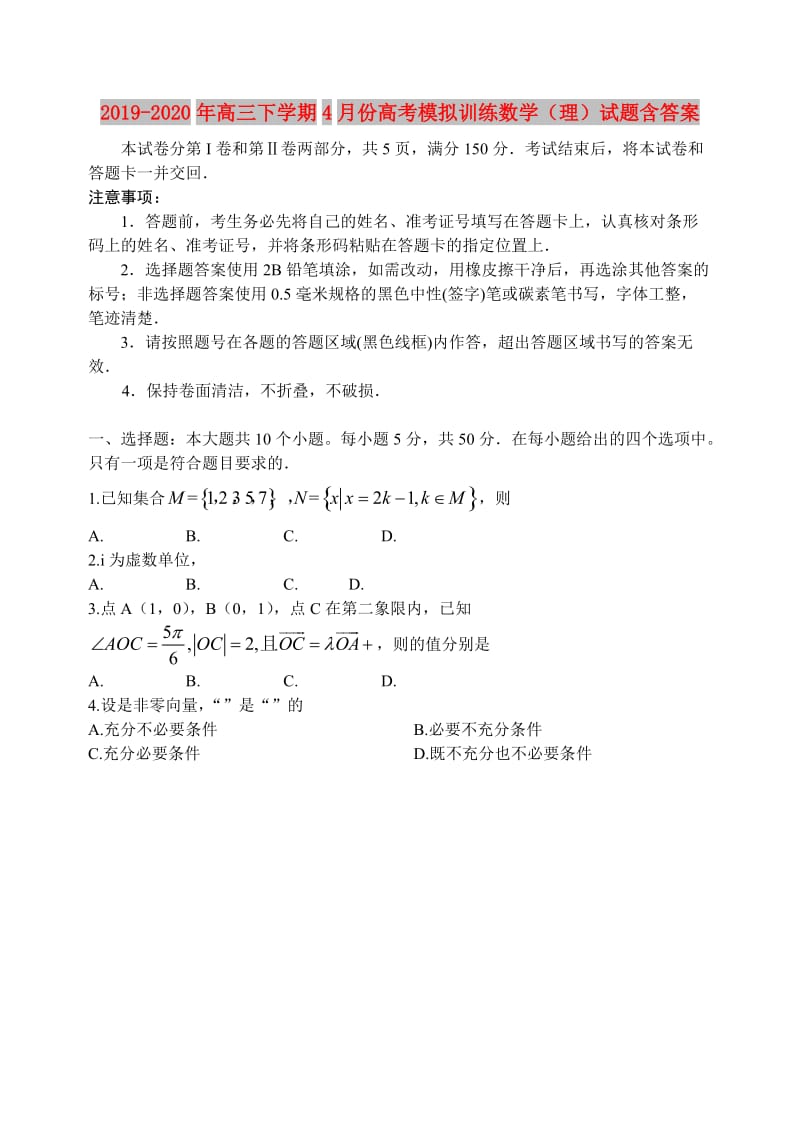 2019-2020年高三下学期4月份高考模拟训练数学（理）试题含答案.doc_第1页