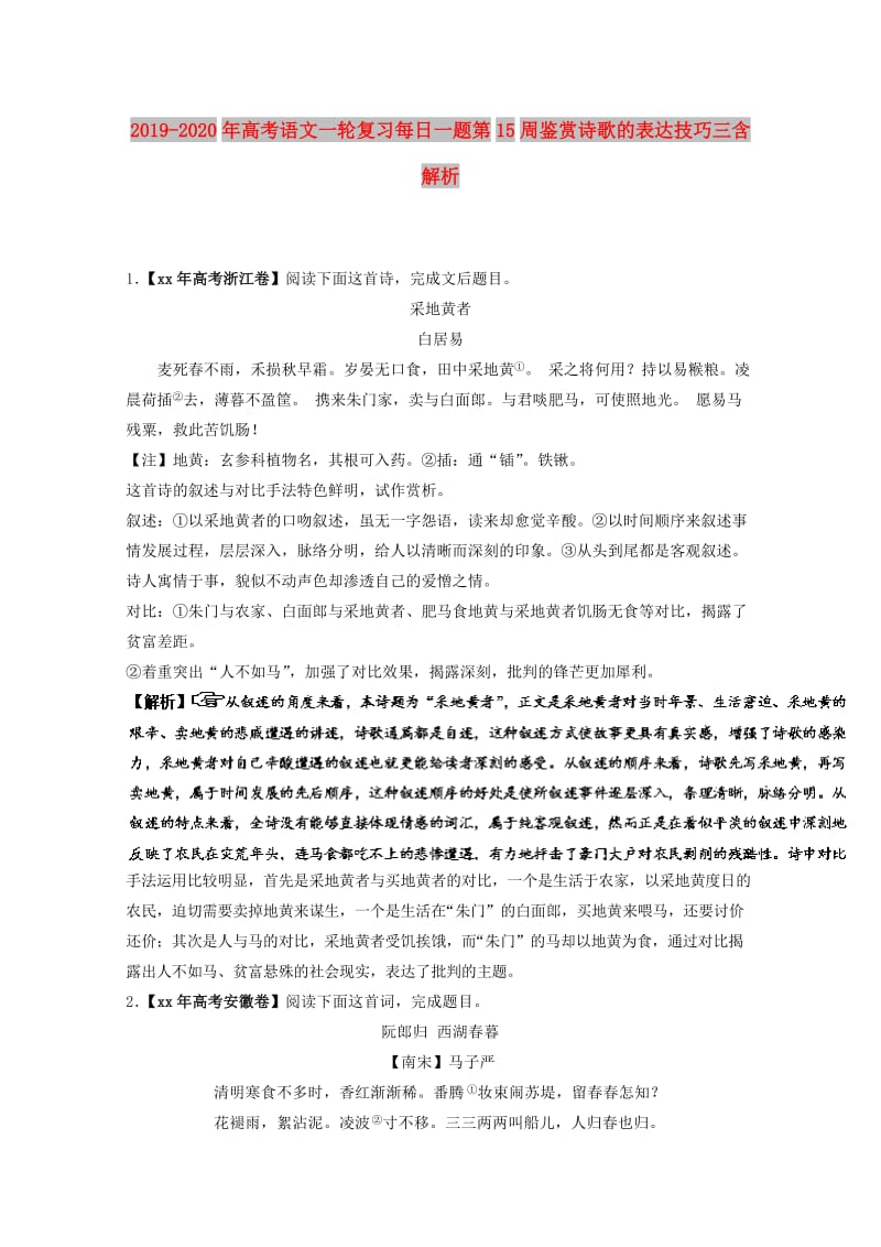 2019-2020年高考语文一轮复习每日一题第15周鉴赏诗歌的表达技巧三含解析.doc_第1页