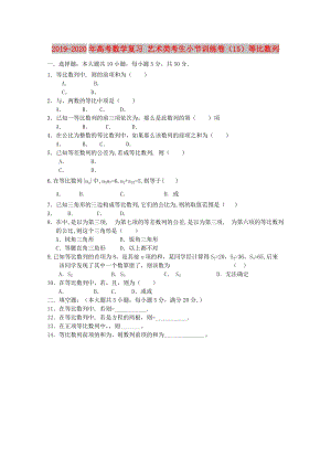 2019-2020年高考數(shù)學(xué)復(fù)習(xí) 藝術(shù)類考生小節(jié)訓(xùn)練卷（15）等比數(shù)列.doc