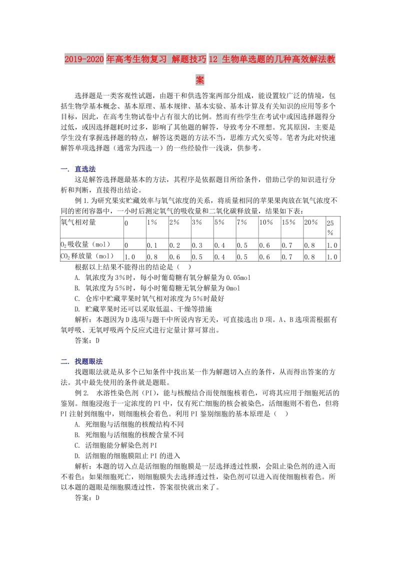 2019-2020年高考生物复习 解题技巧12 生物单选题的几种高效解法教案.doc_第1页