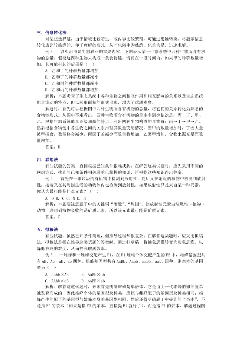 2019-2020年高考生物复习 解题技巧12 生物单选题的几种高效解法教案.doc_第2页