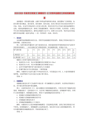 2019-2020年高考生物復習 解題技巧12 生物單選題的幾種高效解法教案.doc