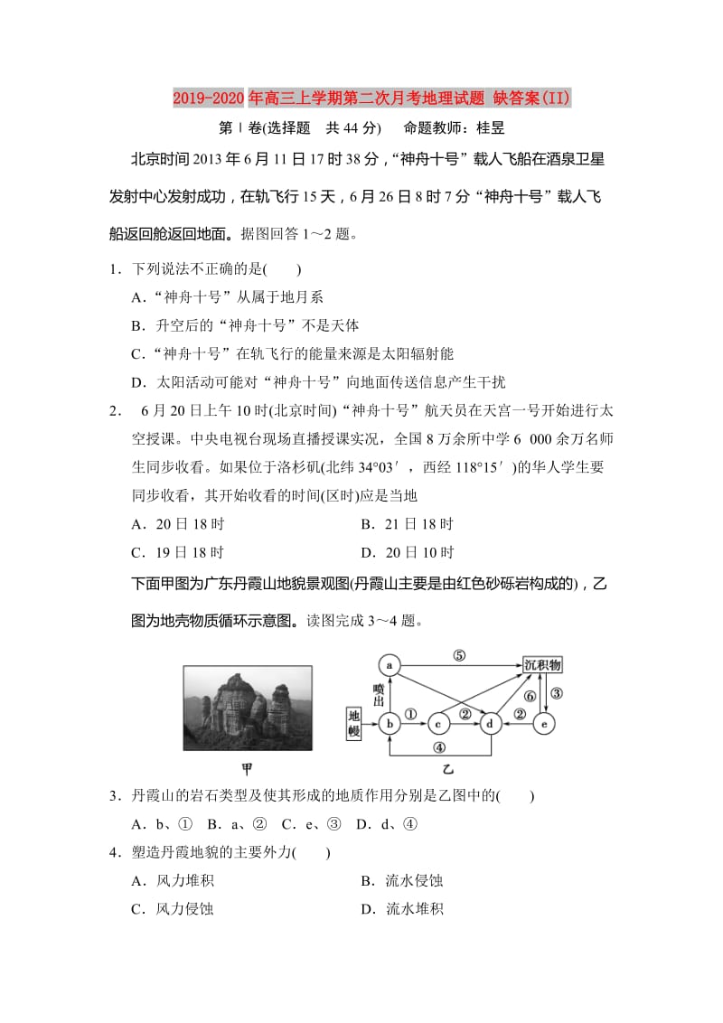 2019-2020年高三上学期第二次月考地理试题 缺答案(II).doc_第1页