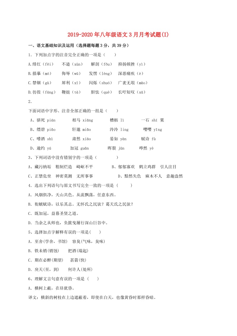 2019-2020年八年级语文3月月考试题(I).doc_第1页