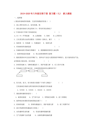 2019-2020年八年級(jí)生物下冊(cè) 復(fù)習(xí)題（七） 新人教版.doc