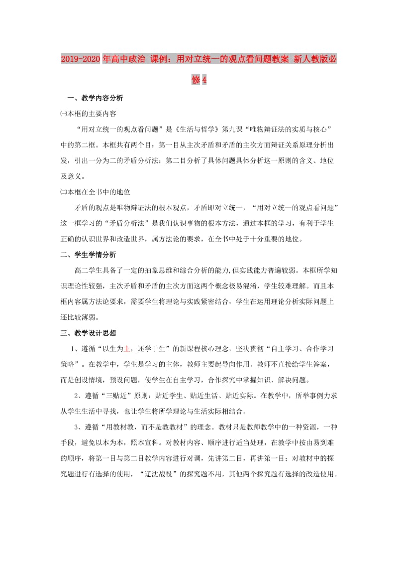 2019-2020年高中政治 课例：用对立统一的观点看问题教案 新人教版必修4.doc_第1页