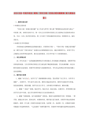 2019-2020年高中政治 課例：用對立統(tǒng)一的觀點看問題教案 新人教版必修4.doc