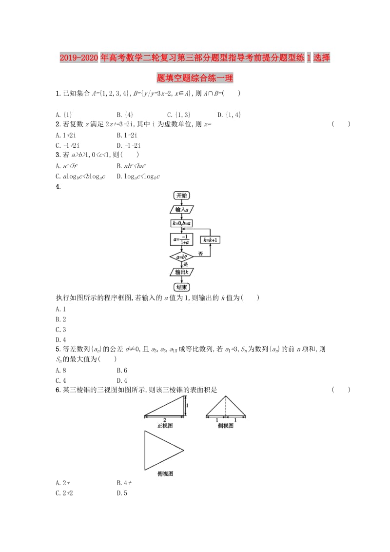 2019-2020年高考数学二轮复习第三部分题型指导考前提分题型练1选择题填空题综合练一理.doc_第1页