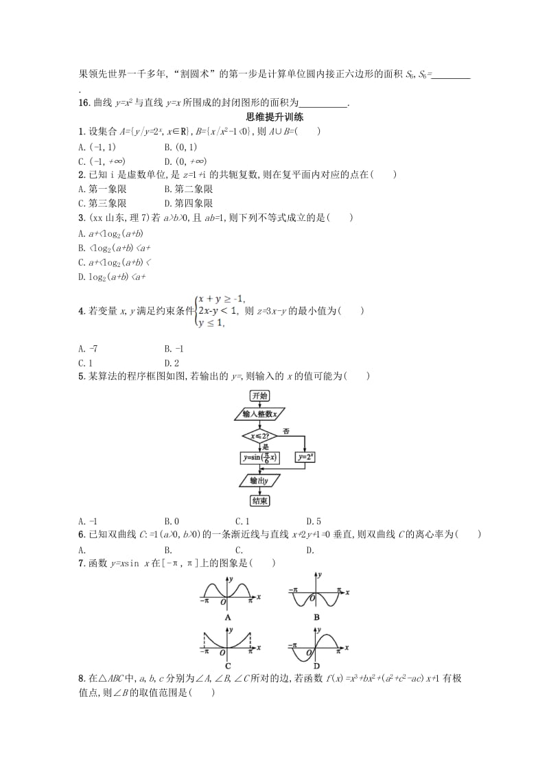 2019-2020年高考数学二轮复习第三部分题型指导考前提分题型练1选择题填空题综合练一理.doc_第3页