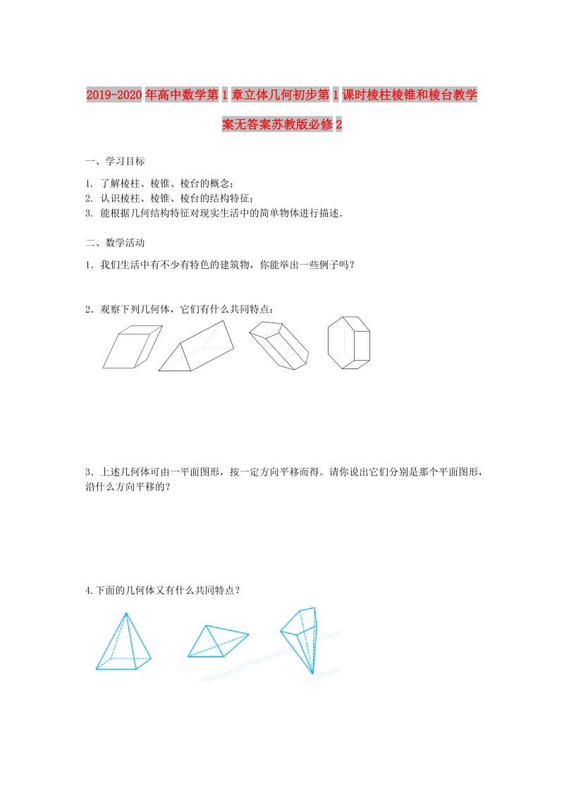 2019-2020年高中数学第1章立体几何初步第1课时棱柱棱锥和棱台教学案无答案苏教版必修2.doc_第1页