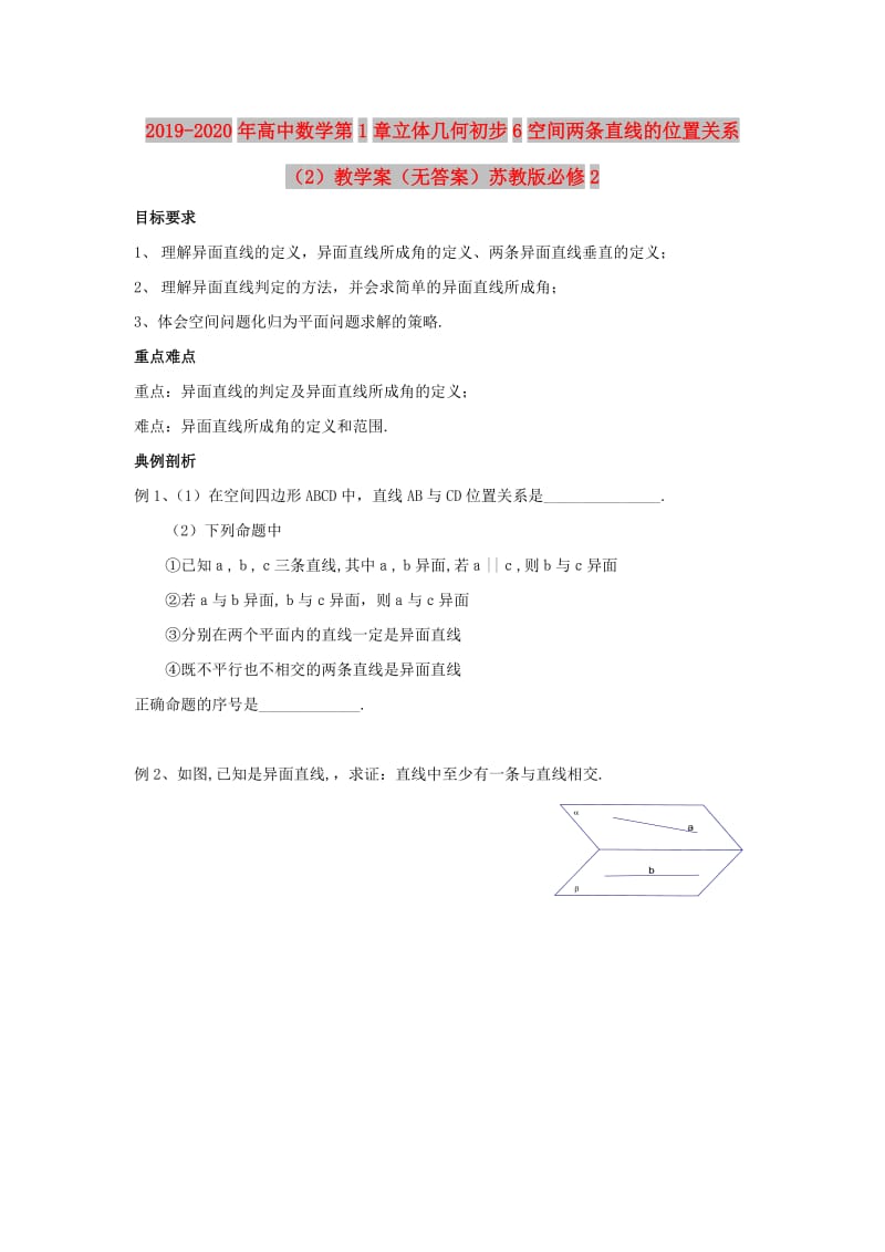 2019-2020年高中数学第1章立体几何初步6空间两条直线的位置关系（2）教学案（无答案）苏教版必修2.doc_第1页