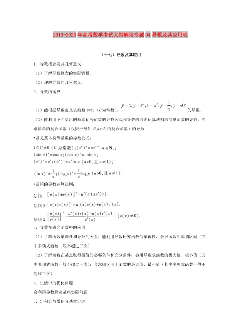 2019-2020年高考数学考试大纲解读专题04导数及其应用理.doc_第1页