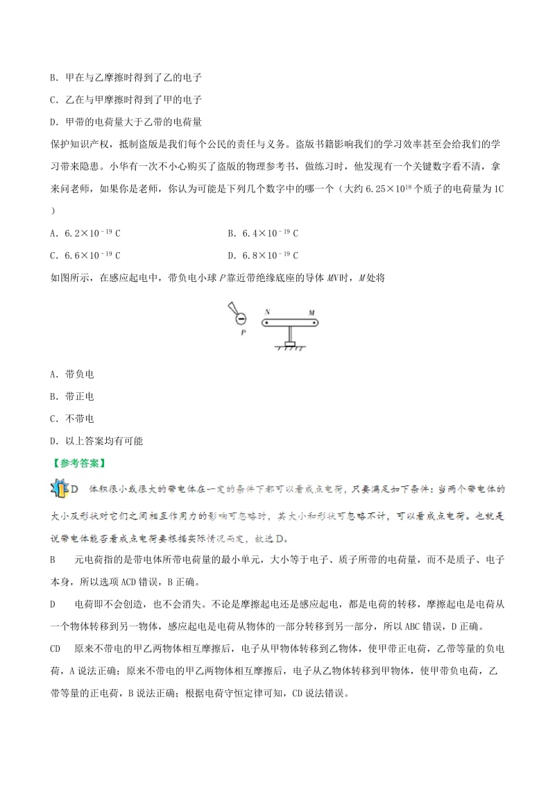 2019-2020年高中物理 每日一题之快乐暑假 第01天 电荷及其守恒定律（含解析）新人教版选修1.doc_第3页