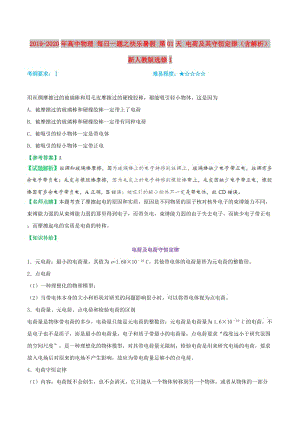 2019-2020年高中物理 每日一題之快樂暑假 第01天 電荷及其守恒定律（含解析）新人教版選修1.doc