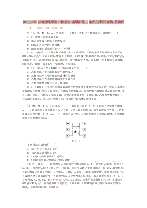 2019-2020年高考化學大一輪復習 真題匯編 I單元 有機化合物 蘇教版.doc