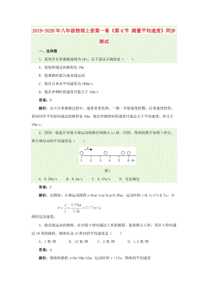 2019-2020年八年級(jí)物理上冊(cè)第一章《第4節(jié) 測(cè)量平均速度》同步測(cè)試.doc