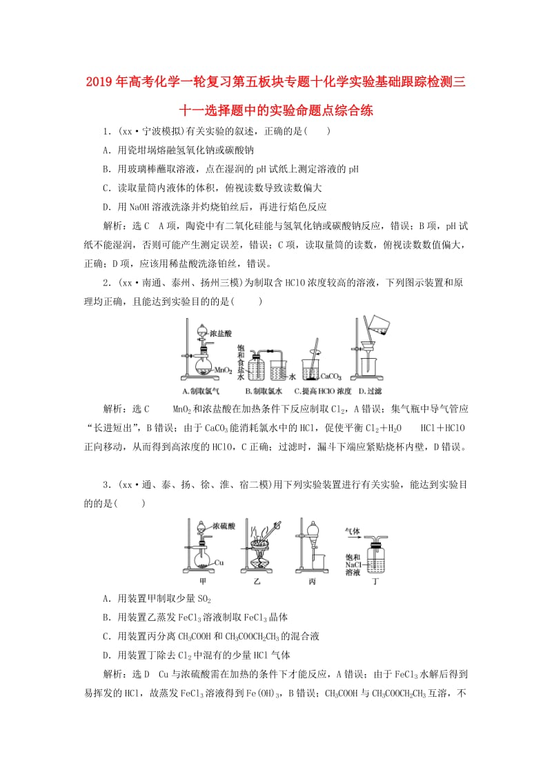 2019年高考化学一轮复习第五板块专题十化学实验基础跟踪检测三十一选择题中的实验命题点综合练.doc_第1页